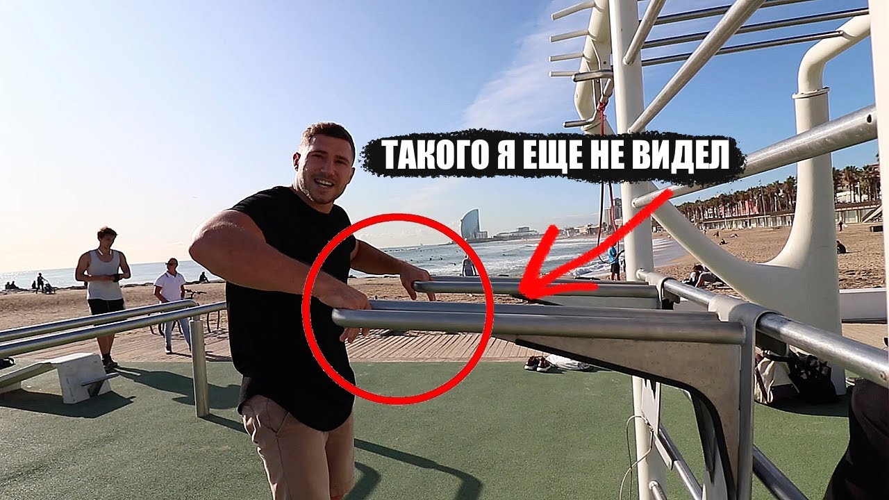 Такого я еще не видел - воркаут площадка в барселоне (обзор)