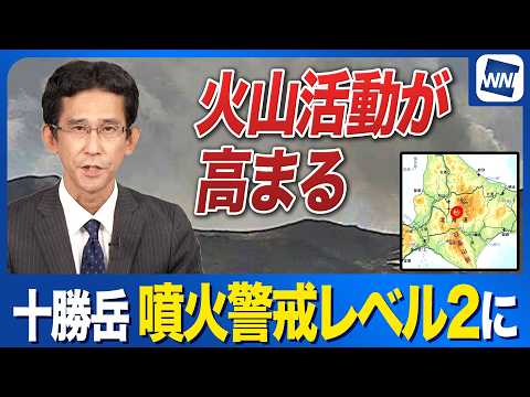 【火山情報】十勝岳(北海道)噴火警戒レベル2へ引き上げ 噴気や火山ガス増加など火山活動がやや活発化