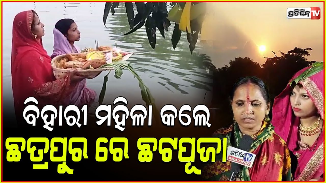 ସୂର୍ଯ୍ୟ ଦେବତାଙ୍କୁ ପୋଖରୀରୁ ଡାକିଲେ ବିହାରୀ ମା। Bihari women perform chhath Puja, Chatrapur Ganjam.