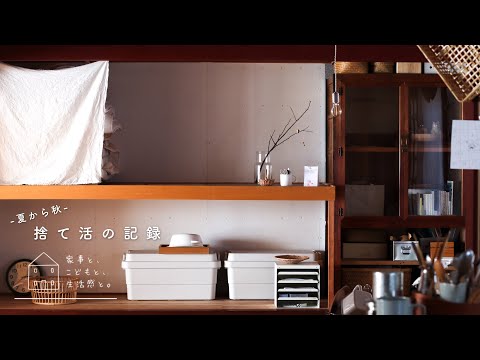 【暮らしのvlog】捨て活の記録/季節の入れ替えと片付け/a record of getting rid of unnecessary items