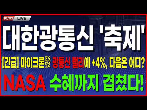 🔵대한광통신 주가 전망🔵 [속보] 미국발 광통신 랠리, 어디까지 상승하나? NASA 수혜까지 겹친 지금, 주주가 알아야 할 '이것' #대한광통신 #대한광통신주가 #대한광통신주가전망