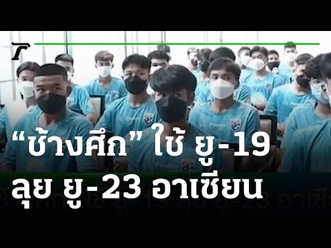 “ช้างศึก” ใช้ ยู-19 ลุย ยู-23 อาเซียน | 15-01-65 | เรื่องรอบขอบสนาม