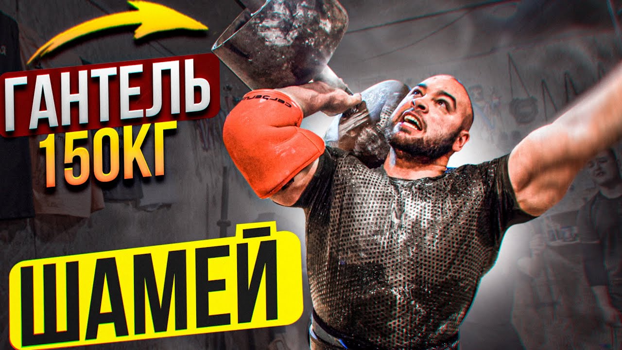 ДАВИД ШАМЕЙ. Уникум силы из Белгорода / Гантель 150 кг