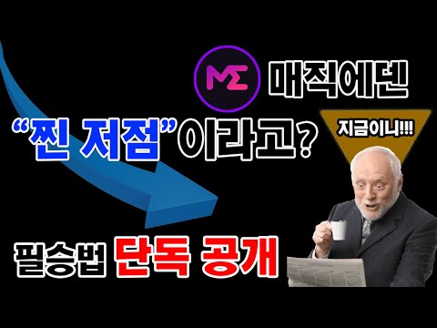 [매직에덴]"찐 저점"이라고? 필승법 단독!공개