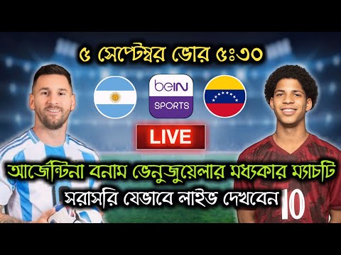 আর্জেন্টিনা বনাম ভেনুজুয়েলা ম্যাচটি যেভাবে দেখবেন | How to watch Argentina vs Venezuela Match.