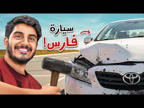 مقلبت فارس وكسرت سيارته ! 🪓 🚙 ( شلحت السياره ! )