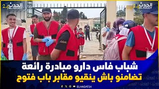 مبادرة إكرام المـ يت..شباب طيبون  بفاس يقومون بتنقية مقابر باب الفتوح   احتسابا لوجه الله