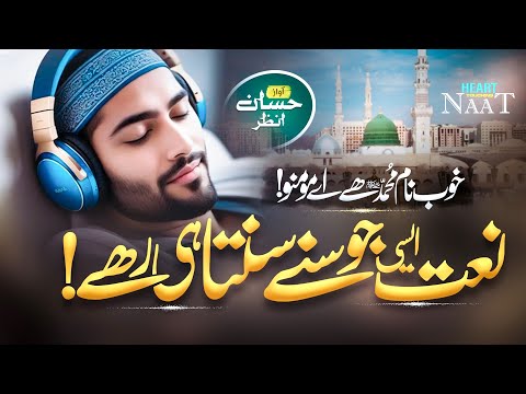 Beautiful Naat Sharif | Khoob Name Muhammad Hai Aye Momino | Hafiz HassanAnzar |New Naat Sharif 2025