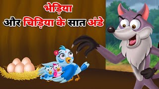 भेड़िया और चिड़िया के सात अंडे | CHIDIYA KE SAAT ANDE | HINDI STORIES | HINDI KAHANI | CHIDIYA KAHANI