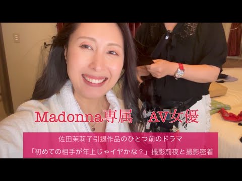 サタマリ引退作品の一個前ドラマ作品。「初めての相手が年上じゃイヤかな?」撮影前夜と撮影密着!