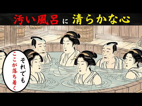 世界一「清潔」なはずの江戸が、世界一「汚い風呂」だった理由|ゼロ回しかお湯を替えない錢湯の眞實