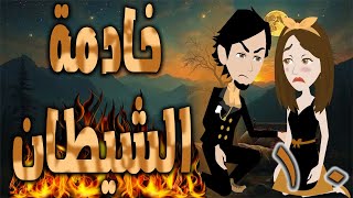 خادمة الشيطان  \ الحلقه 10 \حكايه و روايه توتا