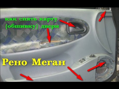 Как снять карту (обшивку) двери. Рено Меган 1