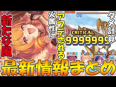 【プリコネR】カノンさん、どうなるんだろ。ダメ計算式がアプデされるらしい【最新情報まとめ】