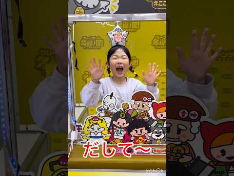 だして〜😱💦 #クレーンゲーム #ゲームセンター #ゲーム #びっくり