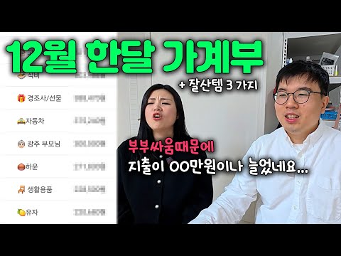 저희도 모르게 통장에서 빠져나가는 돈이 있었어요...3인 가족 12월 가계부 / 12월 잘산템 3가지