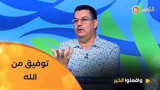 بتوفيق من الله 🤲✨… برنامج وافعلوا الخير يمضي كما أراد له القائمون، يزرع الأمل ويصنع الأثر
