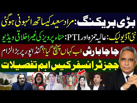 مرادسعیدکیساتھ انہونی ہوگئی،نئی آڈیولیک:عالیہ حمزہ اورPTI:حناء پرویز کی غیراخلاقی ویڈیو
