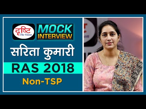 RAS Topper Sarita Kumari : Mock Interview I @drishtiras