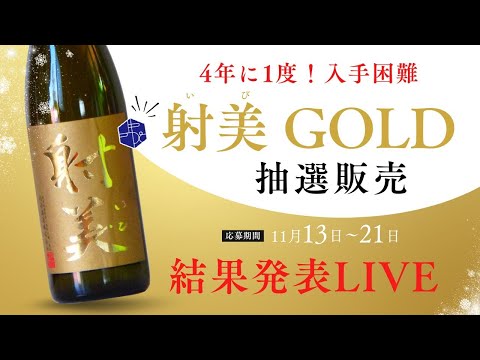 【射美】「GOLD 純米大吟醸 マイナス5℃ 9ヶ月熟成」 抽選販売 結果発表ライブ