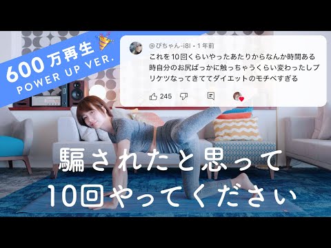 【懇願】騙されたと思って10回やって！数多のお尻を変えた最強トレーニング🍑再編集編