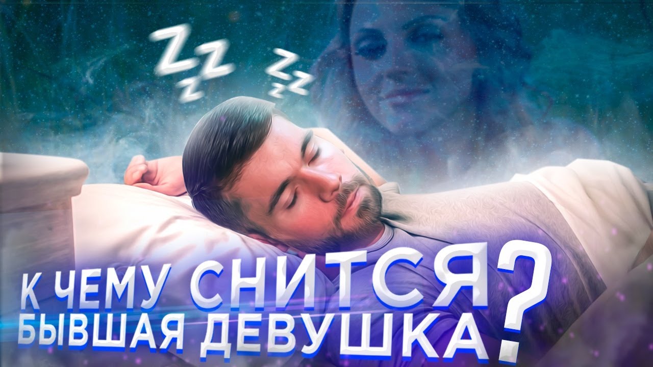 К чему снится бывшая девушка? Мнение психолога.