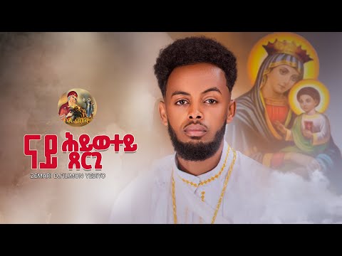 ዕፀሳቤቕ TV -  ናይ ሂወተይ ጸርጊ /Zemari Filmon Yebyo / Orthodox Tewahdo Mezmur 2025