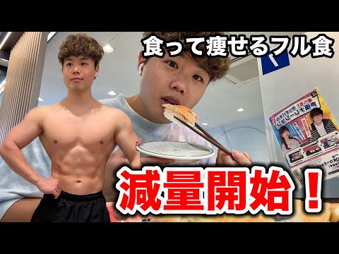 【減量開始】ストレスフリーに好きな物を食べて減量するフル食