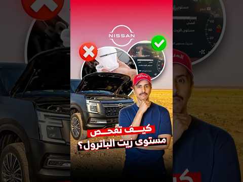 كيف تشيك على مستوى الزيت في نيسان باترول الجديد🤔💧شرايكم الطريقة هذه أفضل ولا التقليدية؟