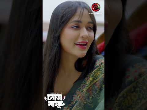 Chyata Masud |Shamim Hasan Sarkar | Ahona Rahman #shamim #ahona #bangladrama #banglanatok