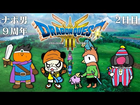 【祝】ナポリの男たち9周年記念ドラクエⅢ配信　2日目