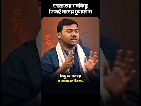 āĻāĻžāĻŽāĻžāϤ āĻā§ āύāĻŋā§ā§ āĻāĻŋāĻā§ āϞā§āĻā§āϰ āĻā§āϞ/āĻāĻžāύāĻŋ āĻĨāĻžāĻāĻŦā§āĻ | āĻāĻžāĻŽāĻžāϤ āϝāĻžāĻ āĻāϰ⧠āϤāĻžāϤā§āĻ āϏāĻŽāϏā§āϝāĻž | Jamat | Tushar