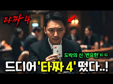 범죄도시 5, 신과 함께 3..💥 마동석부터 '타짜' 변요한까지 컴백하는 《한국 레전드 "후속작" 영화 라인업 총정리》 와.. 진짜 지린다ㄷㄷ
