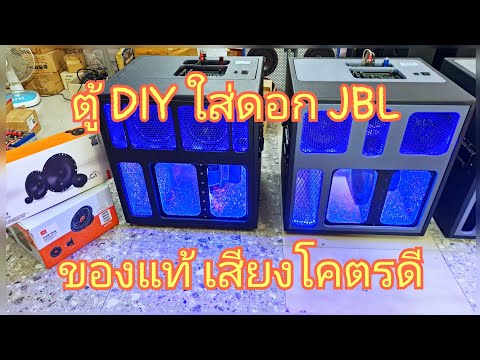 ตู้ DIY ใส่ดอก JBL ของแท้ เสียงโคตรดี