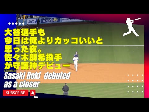 現地映像‼️佐々木朗希投手がカッコ良すぎて鼻血が出そうになった件。今日だけは大谷翔平選手も「俺よりちょっとだけイカす」と思ったでしょう#sasakiroki#dodgers#ohtani#closer