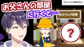 剣持刀也が子供のころ、毎日お父さんの部屋に行くと…？