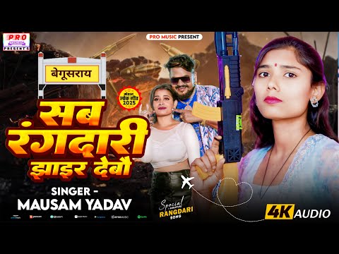 #Video 2025 | सब #रंगदारी झाइर देबौ | Sab #Rangdari Jhair Debau | #Begusarai Ka Song | Mausam Yadav