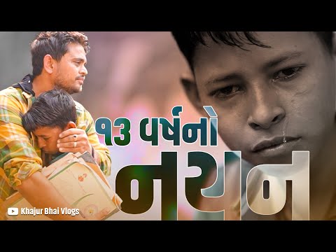 13 વર્ષ નો નયન । Khajur Bhai VLOGS | Nitin Jani | Jigli and Khajur | Dharmaj | Anand | Seva | Help