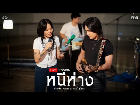 หนีห่าง : ลำเพลิน วงศกร & เกมส์ สุจิตรา (LIVE SESSION)