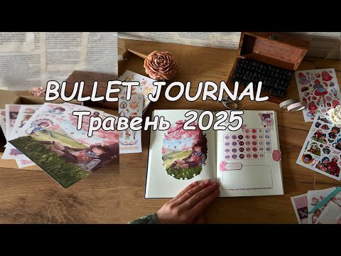 BULLET JOURNAL НА ТРАВЕНЬ 2025 │ Моя система планування, оформлення планера (щоденника) на травень