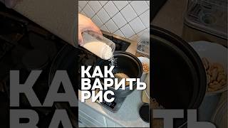 как варить рис
мой ТГК Max_anti_trainer