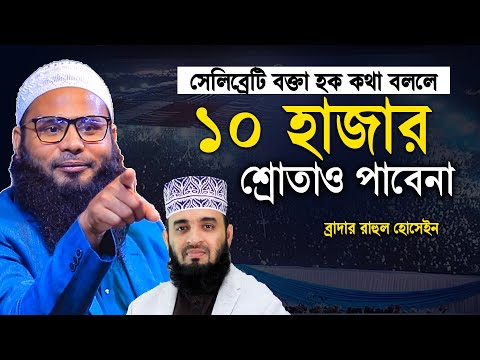 সেলিব্রেটি বক্তা হক কথা বললে ১০ হাজার শ্রোতাও পাবেনা মুখ খুললেন ব্রাদার | brother rahul hossain