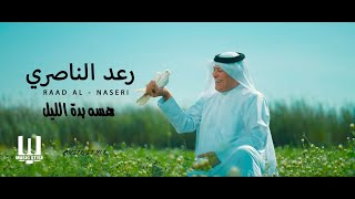 رعد الناصري - هسه بده الليل Raad Alnaseri - Hasa Bada Alel 2025
