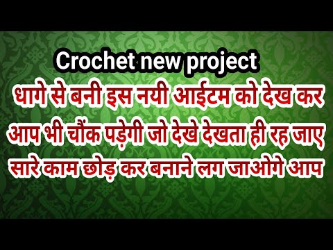 धागे से बनी एक अनोखा आईटम जो देखते ही चौंक पडे़गी आप।crochet new project for beginners step by step😲