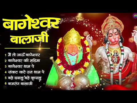 Bageshwar Dham Bhajan | बागेश्वर धाम भजन |Bageshwar Dham Sarkar Bhajan | बागेश्वर धाम सरकार भजन