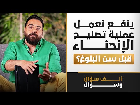 ينفع نعمل عملية تصليح الإنحناء قبل سن البلوغ؟ | 1000 سؤال وسؤال