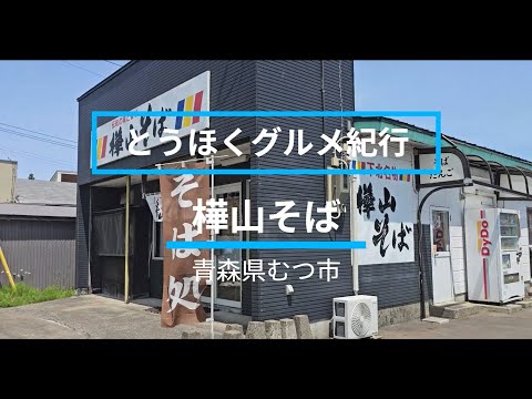 【東北】とうほくグルメ紀行「樺山そば」