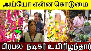 அய்யோ என்ன கொடுமை.. அழித்த புற்றுநோய்.. நடிகர் உயிரிழந்தார்