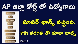 AP Dist Court jobs : AP జిల్లా కోర్ట్ లో ఉద్యోగాలు సూపర్ ఛాన్స్ వచ్చింది.