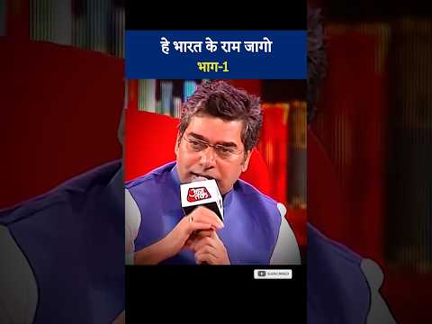 भारत के राम जागो पार्ट -1 #ashutoshrana #ytshorts #shorts